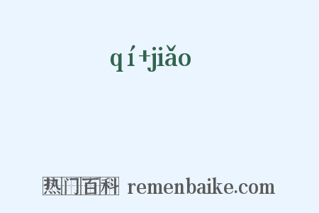 蚑蟜是什么意思的图片